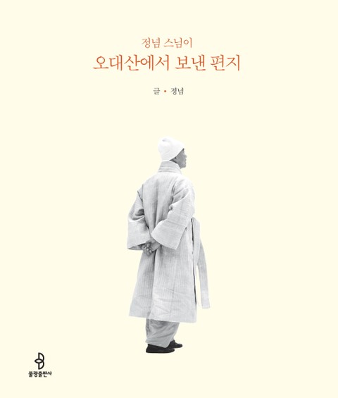 정념 스님이 오대산에서 보낸 편지 표지 이미지