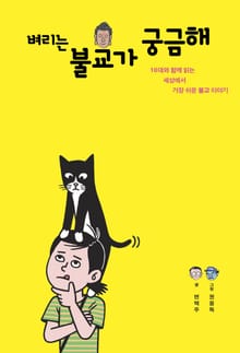 벼리는 불교가 궁금해