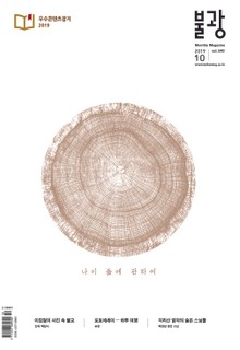 월간 불광 2019년 10월(통권 540호)
