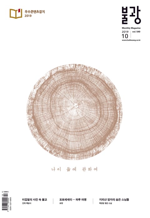 월간 불광 2019년 10월(통권 540호) 표지 이미지