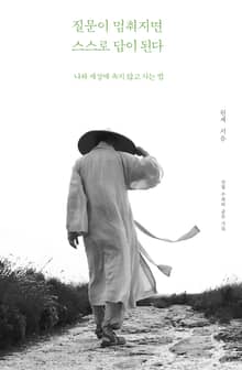 질문이 멈춰지면 스스로 답이 된다