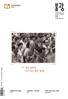월간 불광 2019년 11월호