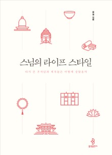 스님의 라이프 스타일