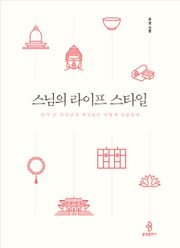 스님의 라이프 스타일