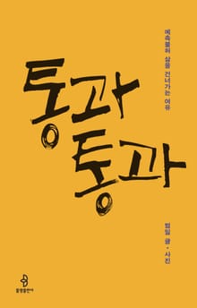 통과통과