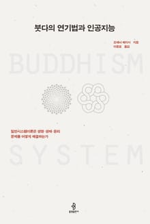 붓다의 연기법과 인공지능