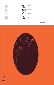 인문학을 좋아하는 사람들을 위한 반야심경