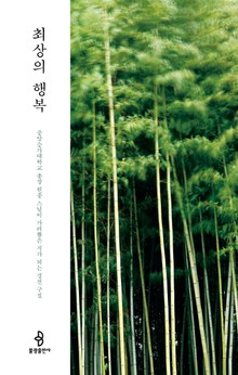 최상의 행복