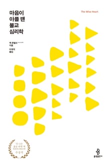 마음이 아플 땐 불교심리학