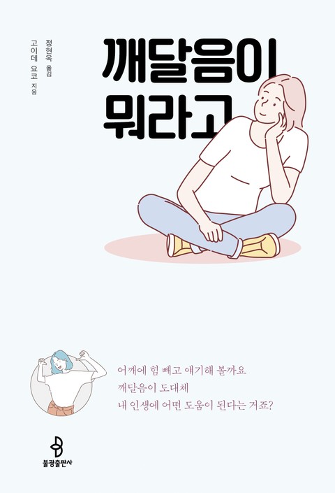 깨달음이 뭐라고 표지 이미지