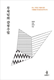 부처님의 감정수업