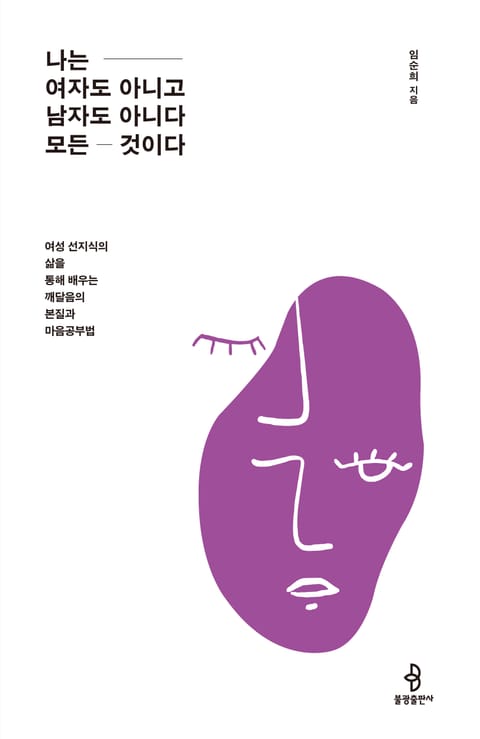 나는 여자도 아니고 남자도 아니다 모든 것이다 표지 이미지