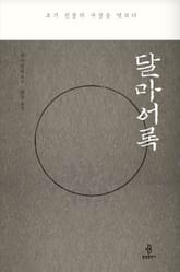 달마어록 표지 이미지