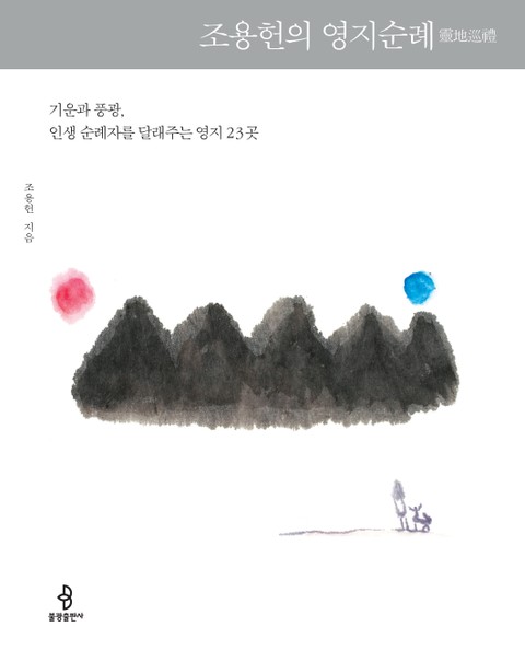 조용헌의 영지순례 표지 이미지