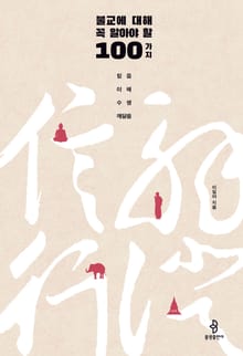 불교에 대해 꼭 알아야 할 100가지
