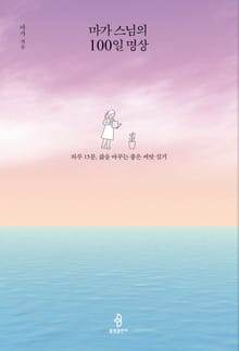 마가 스님의 100일 명상