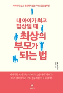 내 아이가 최고 밉상일 때 최상의 부모가 되는 법