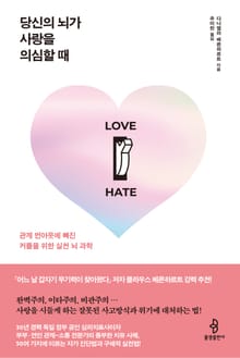 당신의 뇌가 사랑을 의심할 때