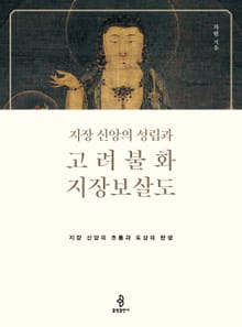 지장 신앙의 성립과 고려불화 지장보살도