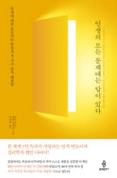 인생의 모든 문제에는 답이 있다 표지 이미지
