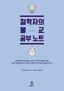철학자의 불교 공부 노트
