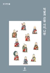 익살과 근엄 사이, 나한 표지 이미지