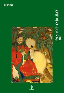 절에 오신 손님, 산신