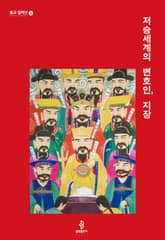 저승세계의 변호인, 지장 표지 이미지