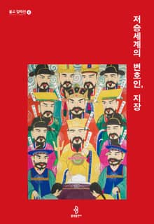 저승세계의 변호인, 지장