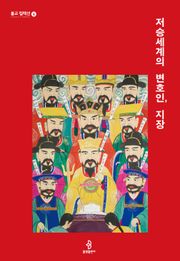 저승세계의 변호인, 지장