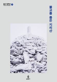불교를 품은 지리산