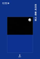 전지적 철학 시점 표지 이미지