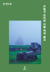 드높고 은미한 이름 백제 불교 표지 이미지