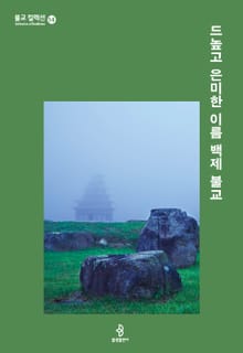 드높고 은미한 이름 백제 불교