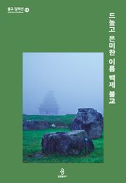 드높고 은미한 이름 백제 불교