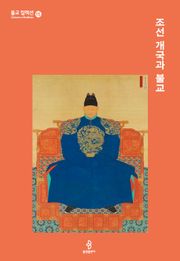 조선 개국과 불교