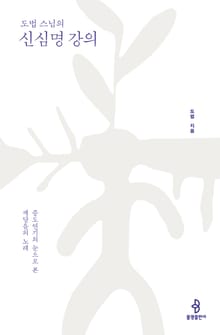 도법 스님의 신심명 강의