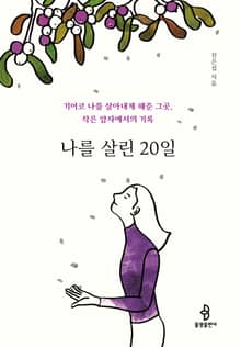 나를 살린 20일