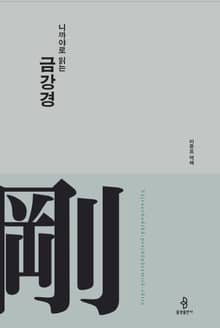 니까야로 읽는 금강경