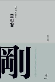 니까야로 읽는 금강경