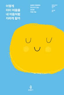어떻게 아이 마음을 내 마음처럼 자라게 할까