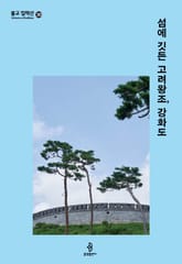 섬에 깃든 고려왕조, 강화도 표지 이미지