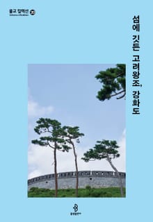 섬에 깃든 고려왕조, 강화도