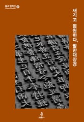 새기고 염원하다, 팔만대장경 표지 이미지