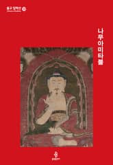 나무아미타불 표지 이미지