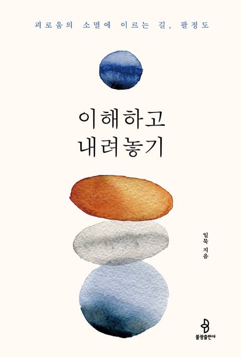 이해하고 내려놓기 표지 이미지