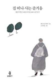 집 떠나 사는 즐거움