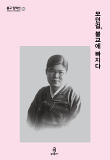 모던걸, 불교에 빠지다