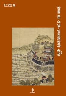 칼을 든 스님 - 임진왜란과 승군僧軍
