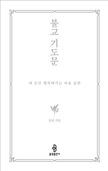 불교 기도문